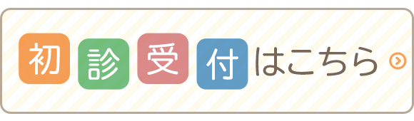 診療予約はこちら