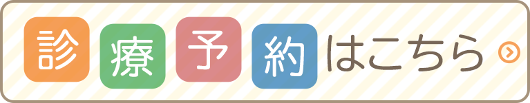 診療予約はこちら